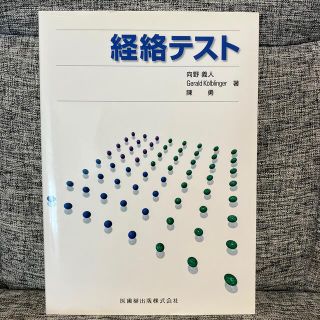 経絡テスト(健康/医学)