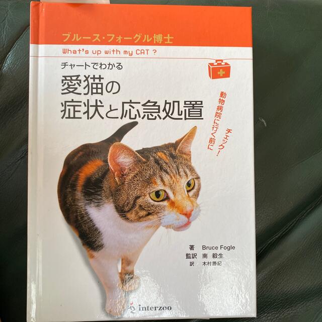 チャ－トでわかる愛猫の症状と応急処置 動物病院にいく前にチェック！ エンタメ/ホビーの本(住まい/暮らし/子育て)の商品写真