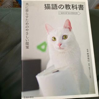 猫語の教科書 共に暮らすためのやさしい提案(その他)