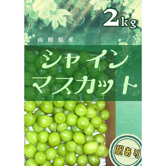 【山形県産】シャインマスカット2kg 訳あり出品 ぶどうの通販 by うめえもん⭐︎山形⭐︎｜ラクマ