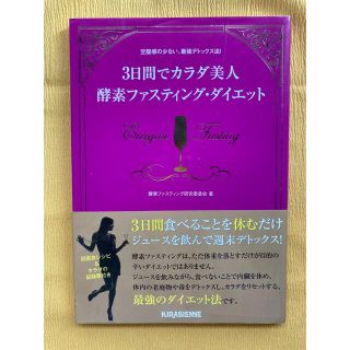 ３日間でカラダ美人酵素ファスティング・ダイエット 空腹感の少ない、最強デトックス(ファッション/美容)