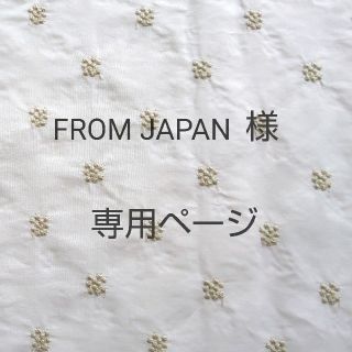 FROM JAPAN様専用ページ(その他)