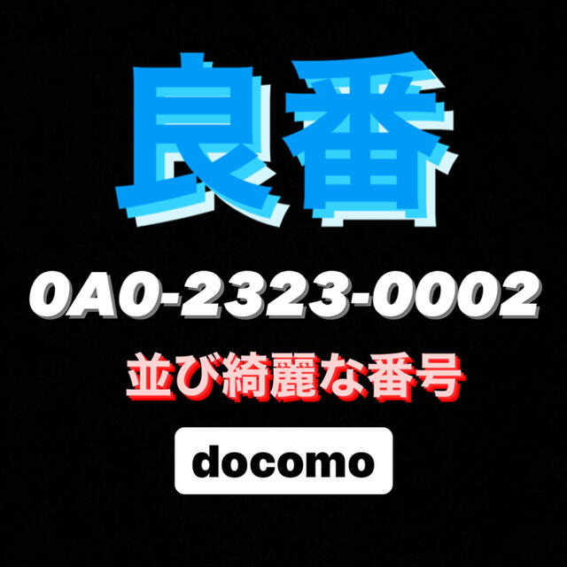NTTdocomo - 良番★0A0-2323-0002