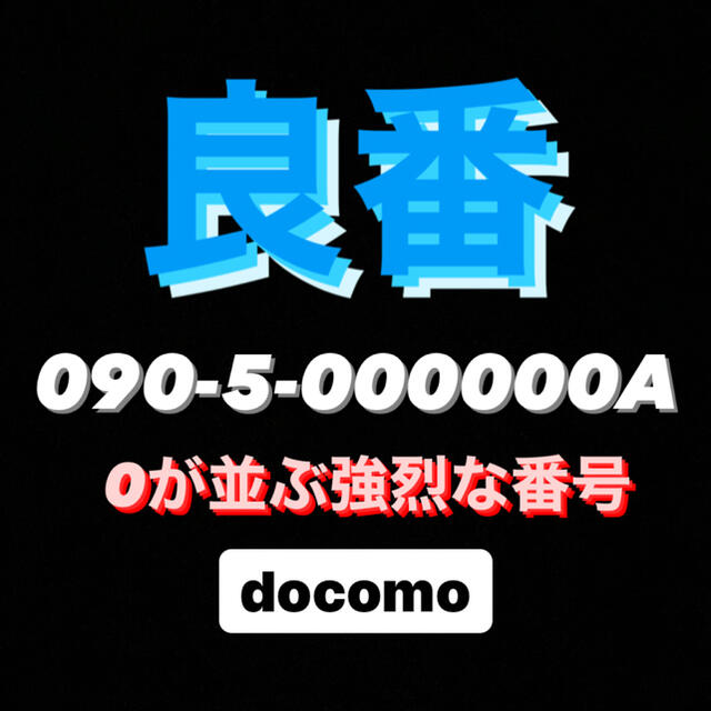 NTTdocomo - 良番★090-5-000000A