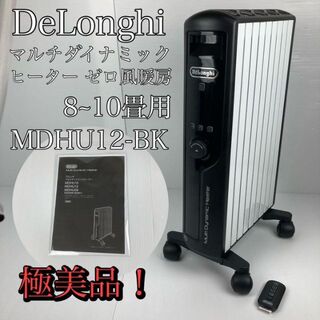 デロンギ(DeLonghi)の極美品　デロンギ　マルチダイナミックヒーター　8~10畳用　MDHU12-BK(オイルヒーター)