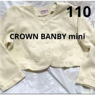 クラウンバンビ(CROWN BANBY)の値下げ 美品 クラウンバンビ ボレロ 110 カーディガン パール ホワイト 白(ドレス/フォーマル)