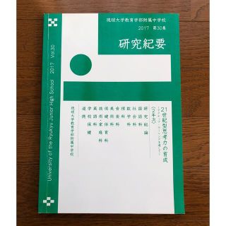 琉球大学教育学部附属中学校 研究紀要 2017(人文/社会)