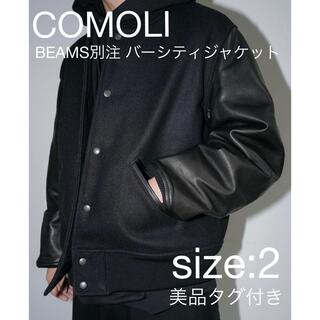 COMOLI - COMOLI BEAMS別注バーシティジャケット 美品2 スタジャン