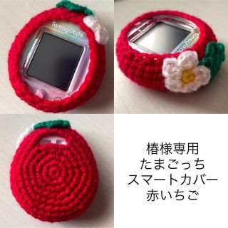 ＊椿様専用＊たまごっちスマートカバー＊赤いちご＊(その他)