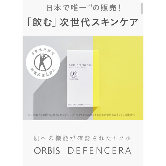 ORBIS(オルビス)の新品未開封 オルビス　ディフェンセラ 4箱セット 食品/飲料/酒の健康食品(その他)の商品写真