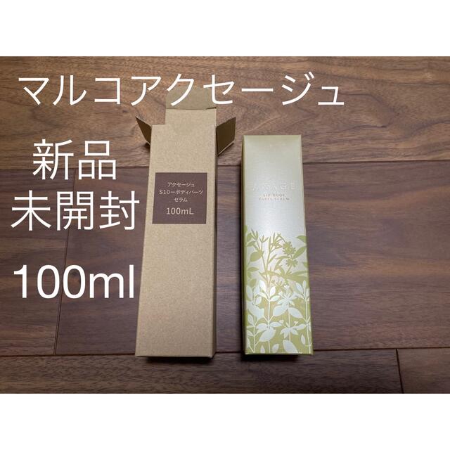 マルコ アクセージュ S10-ボディパーツセラム 100ml - ボディクリーム