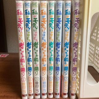 スクウェアエニックス(SQUARE ENIX)の私がモテないのはどう考えてもお前らが悪い！ １〜8巻セット(その他)