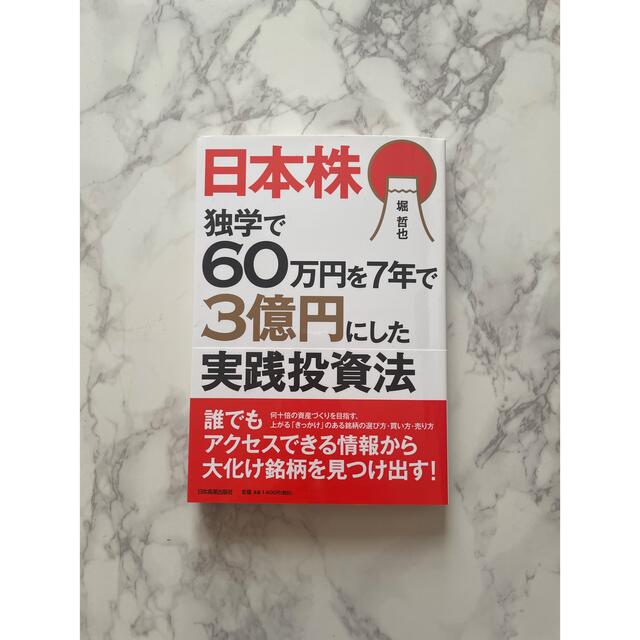 日本株独学で６０万円を７年で３億円にした実践投資法 エンタメ/ホビーの本(ビジネス/経済)の商品写真