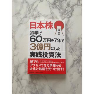 日本株独学で６０万円を７年で３億円にした実践投資法(ビジネス/経済)