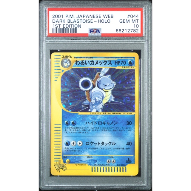 PSA10 WEB わるいカメックス キラ 044 1ED ※鑑定ケース付 5