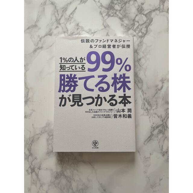 １％の人が知っている９９％勝てる株が見つかる本 伝説のファンドマネジャー＆プロ経 エンタメ/ホビーの本(ビジネス/経済)の商品写真