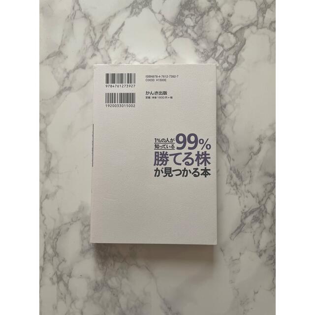 １％の人が知っている９９％勝てる株が見つかる本 伝説のファンドマネジャー＆プロ経 エンタメ/ホビーの本(ビジネス/経済)の商品写真