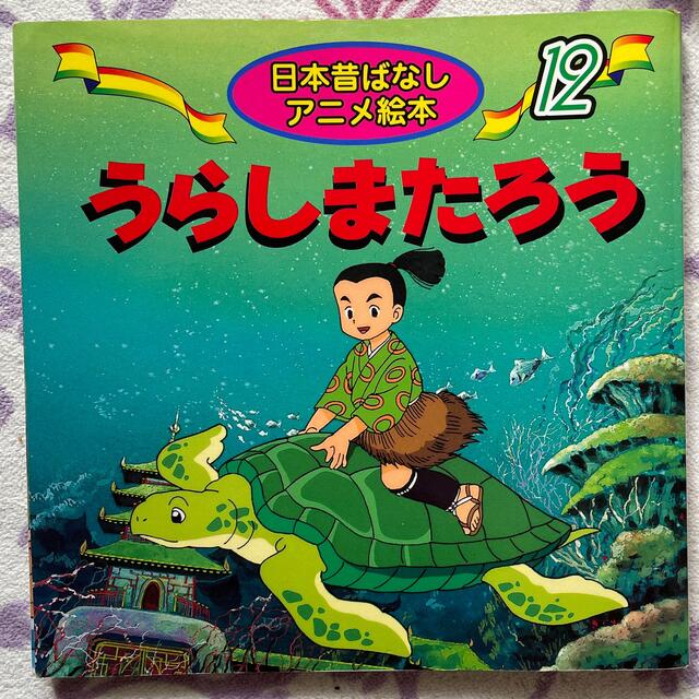 世界名作アニメ絵本　日本昔ばなしアニメ絵本 エンタメ/ホビーの本(絵本/児童書)の商品写真