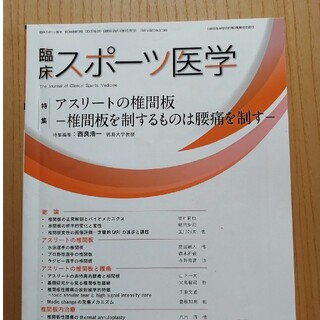 臨床スポーツ医学 2022年 03月号(生活/健康)