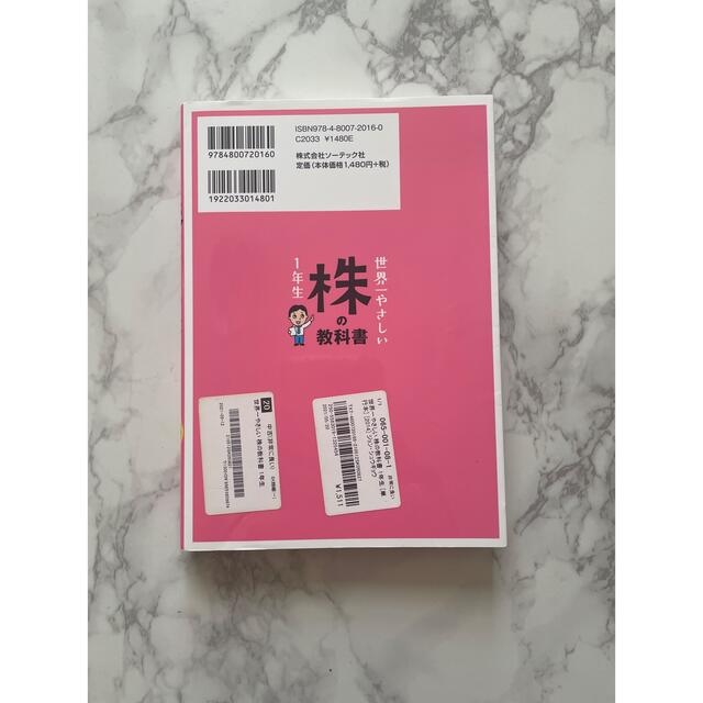 世界一やさしい株の教科書１年生 再入門にも最適！ エンタメ/ホビーの本(その他)の商品写真