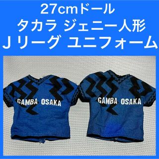 27cmドール　オビツ  ジェニー人形 ガンバ大阪 Ｊリーグ  タカラ(ぬいぐるみ/人形)