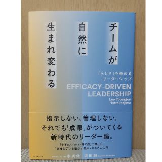 チームが自然に生まれ変わる 「らしさ」を極めるリーダーシップ(ビジネス/経済)