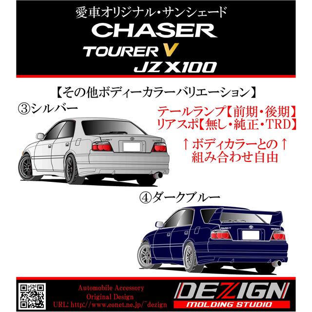 トヨタ・チェイサー JZX100 前後.ver サンシェード | www