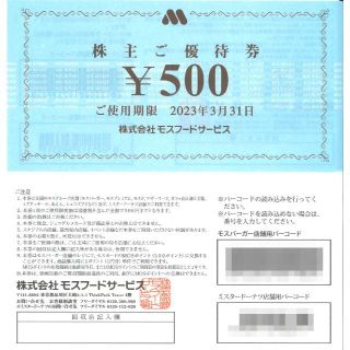 モスフードサービス 株主ご優待券1万円分(500円券×20枚)23.3.31迄(フード/ドリンク券)