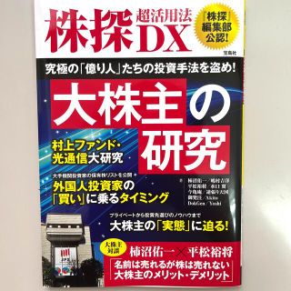 タカラジマシャ(宝島社)の株探超活用法ＤＸ　大株主の研究(ビジネス/経済)