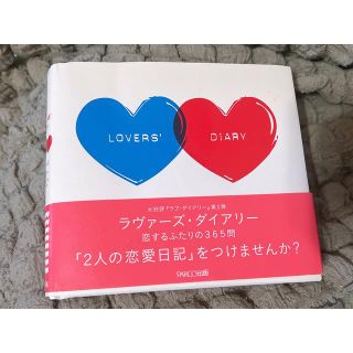 激安特価‼️ラヴァーズダイアリー恋する2人の365問　2人の恋愛日記　未使用(その他)