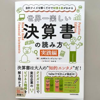 世界一楽しい決算書の読み方［実践編］ 会計クイズを解くだけで財務３表がわかる(ビジネス/経済)