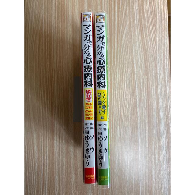 【 マンガで分かる心療内科 】依存症編 ・ うつを癒す話の聞き方編 エンタメ/ホビーの漫画(青年漫画)の商品写真