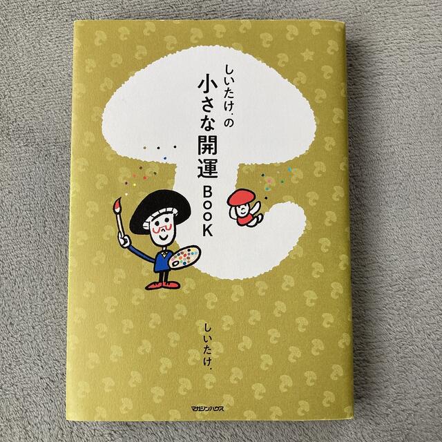 マガジンハウス(マガジンハウス)のしいたけ．の小さな開運ＢＯＯＫ エンタメ/ホビーの本(趣味/スポーツ/実用)の商品写真