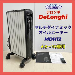DeLonghi - ☆美品☆デロンギ オイルヒーター マルチダイナミック