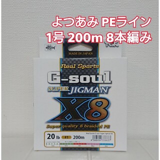 YGKよつあみ  G-soul  スーパージグマン X8 200m 1号(釣り糸/ライン)