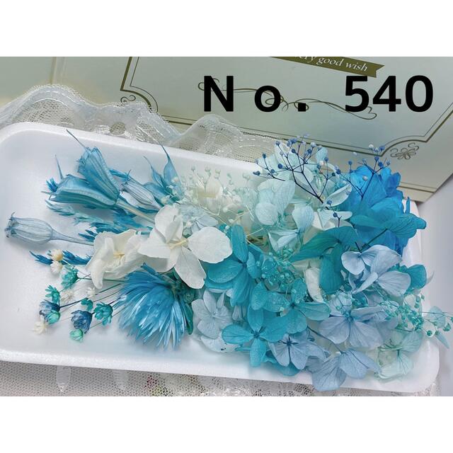 期間限定お試し価格】 花材セット シアンブルー No.540