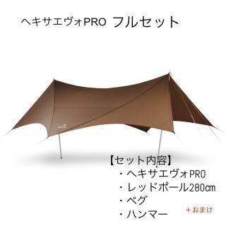 スノーピーク(Snow Peak)のスノーピーク  ヘキサエヴォ Pro. +レッドポール280等フルセット(テント/タープ)