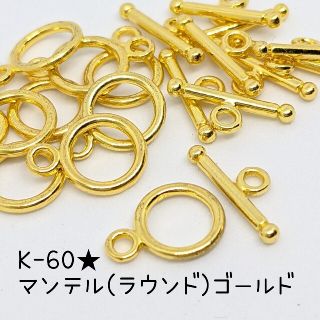 K−60★マンテル　ラウンド　ゴールド(各種パーツ)