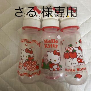 サンリオ(サンリオ)の【さる　様専用】哺乳瓶　Hello Kitty 【250ml】キティちゃん(哺乳ビン)