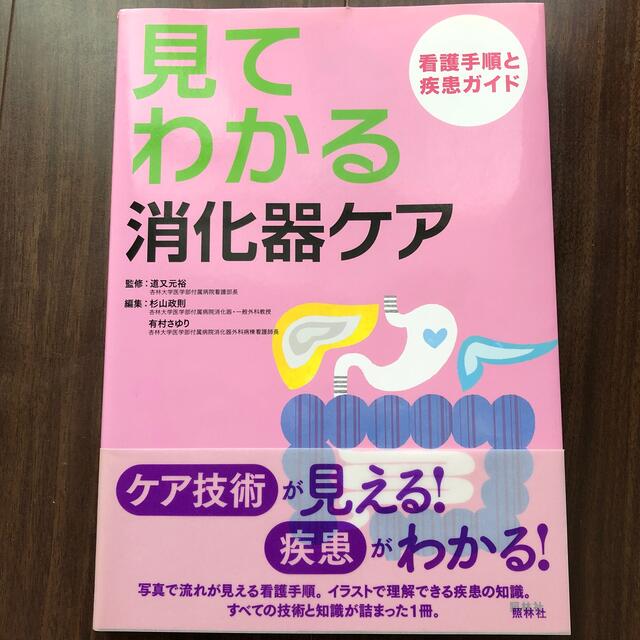 見てわかる消化器ケア 看護手順と疾患ガイド エンタメ/ホビーの本(健康/医学)の商品写真