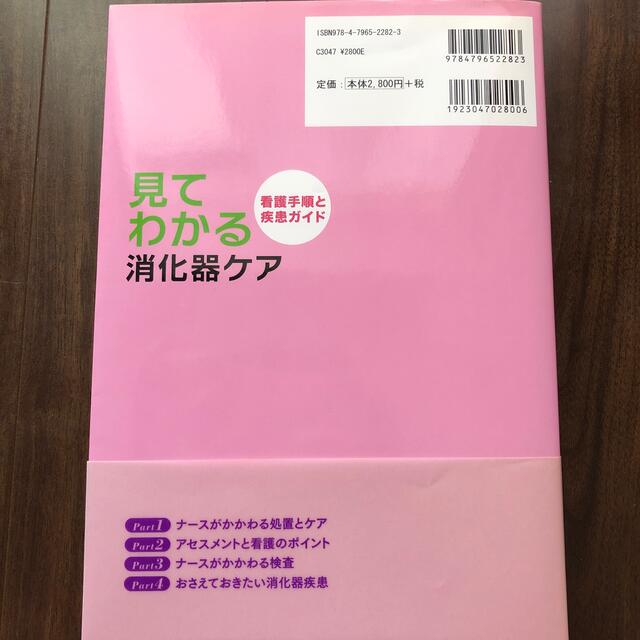 見てわかる消化器ケア 看護手順と疾患ガイド エンタメ/ホビーの本(健康/医学)の商品写真