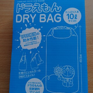 DIME 2022.11月号特別付録　ドラえもんDRY BAG(その他)