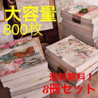 800枚　レトロコラージュノートジャンクジャーナルヴィンテージ伝記レター(ノート/メモ帳/ふせん)