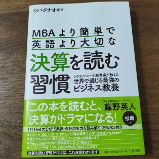 ＭＢＡより簡単で英語より大切な決算を読む習慣 シリコンバレーの起業家が教える世界(ビジネス/経済)