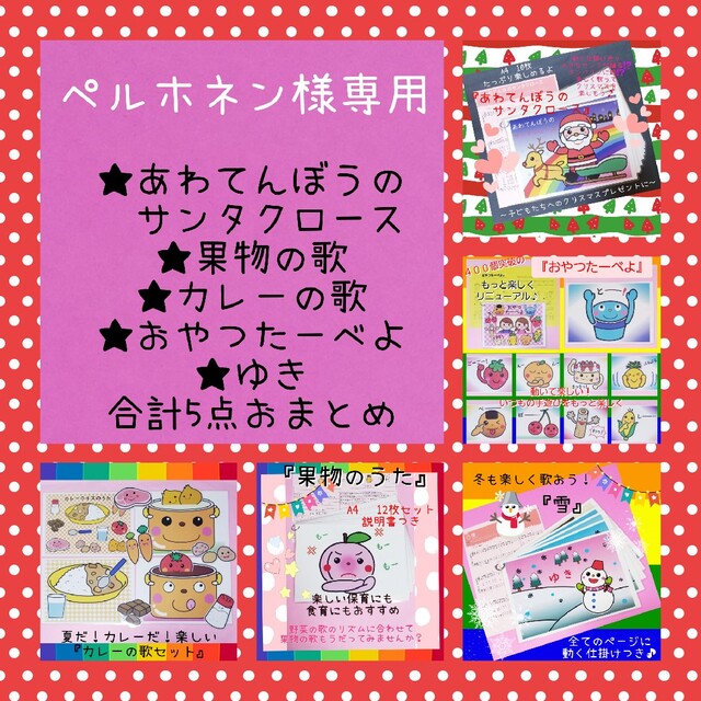 ペルホネン様専用❤️保育教材歌カード❤️5点おまとめセット☆その①