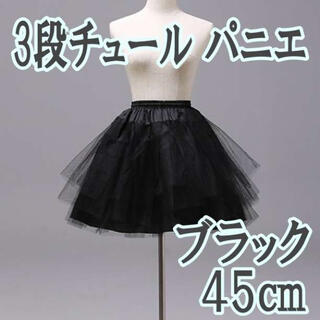 3段チュール パニエ ブラック 45cm 衣装 スカート ドレス(衣装一式)