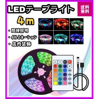 4メートル　LEDテープ　LEDライト　USB式　間接照明　店内装飾　リモコン付(その他)