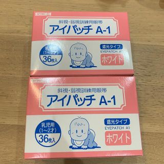 【新品未使用】アイパッチA1 ホワイト　36枚×２箱(その他)