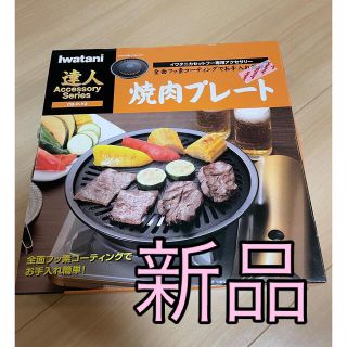 イワタニ(Iwatani)のIwatani   焼肉プレート　　やきまるくん(調理器具)