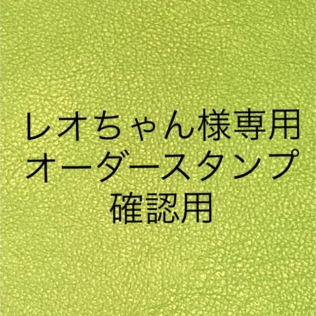 レオちゃん様専用 オーダースタンプ確認用の通販 by puyo's shop｜ラクマ